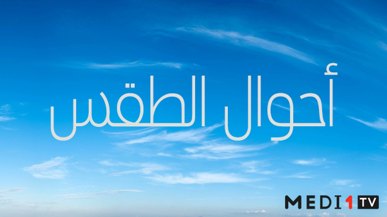 توقعات الأرصاد الجوية حول حالة الطقس المرتقبة ليوم الإثنين 16 مارس